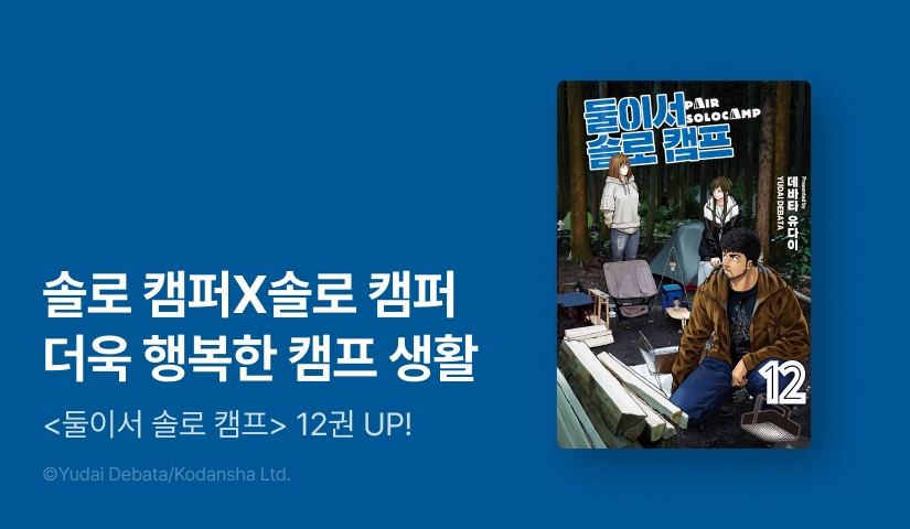 [10%▼] <둘이서 솔로 캠프> 후속권 UP!