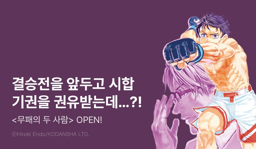 [10%▼] <무패의 두 사람> 오픈 기념!