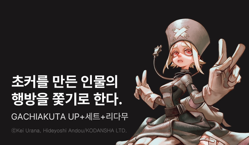 [30%▼] <GACHIAKUTA> 후속권 UP!