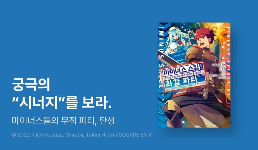 [10%▼] <마이너스 스킬 보유자 네 명이 모였더니, 뭔가 시너지를 발휘해서 최강 파티가 된 이야기> 오픈 기념!