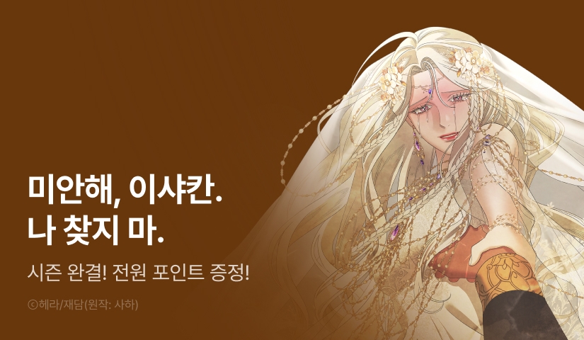 [전원 포인트] <약탈혼> 시즌 2 완결!