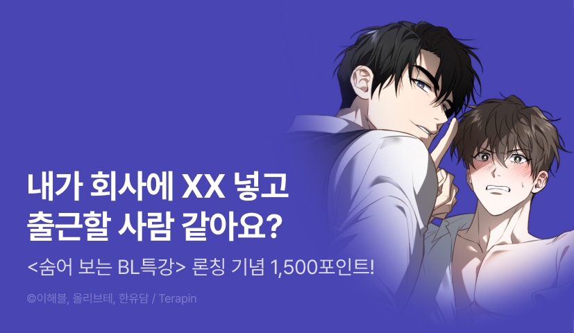 [1,500 포인트] <숨어 보는 BL 특강 : 상사의 비윤리적 리더십 ~곧추선 팀장님~> 리디 온리 론칭!