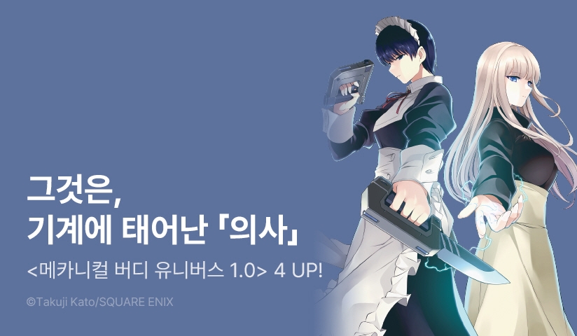 [30%▼] <메카니컬 버디 유니버스 1.0> 후속권 UP!
