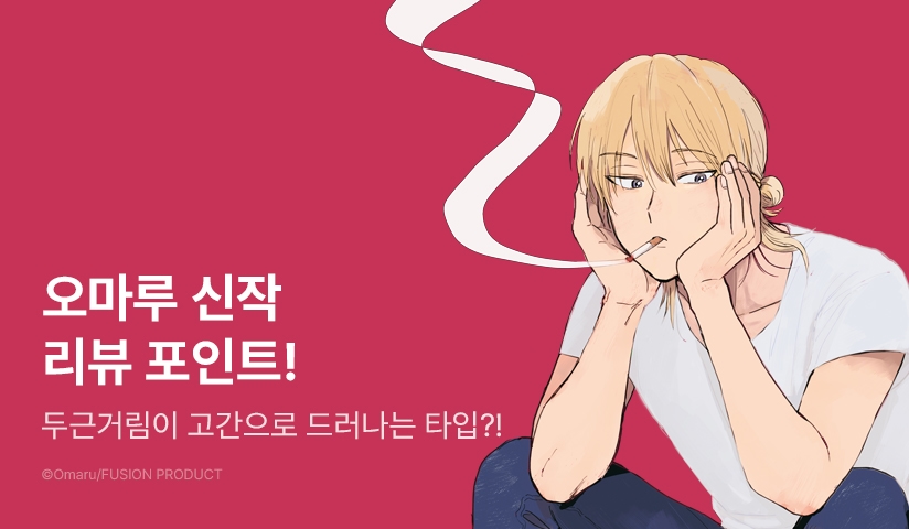 [추첨 포인트] 오마루 <굿바이 콤플렉스> 포인트!