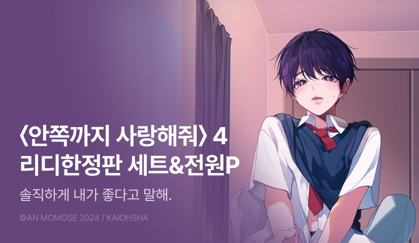[전원 포인트] <안쪽까지 사랑해줘> 4권 리디한정판 세트 & 전원 포인트!