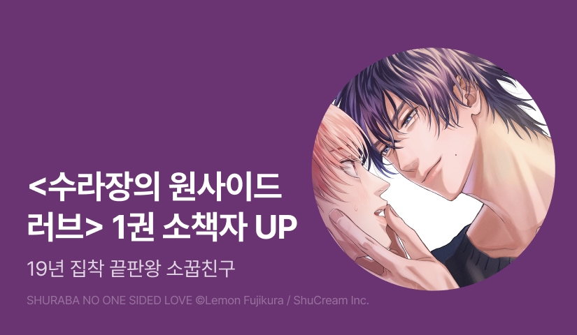 [EVENT] <수라장의 원사이드 러브> 1권 소책자 UP!