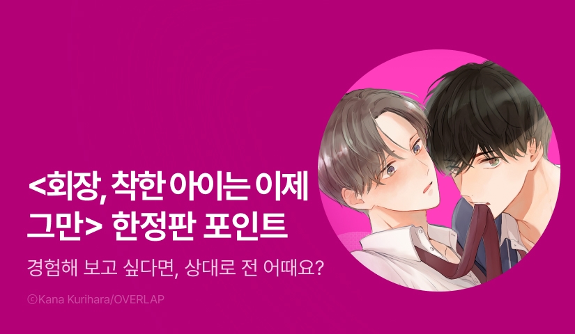 [추첨 포인트] <회장, 착한 아이는 이제 그만> 1권 (한정판) 포인트!
