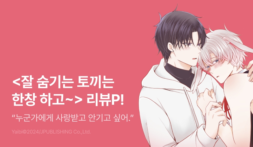 [추첨 포인트] <잘 숨기는 토끼는 한창 하고 싶을 때> 리뷰 포인트!