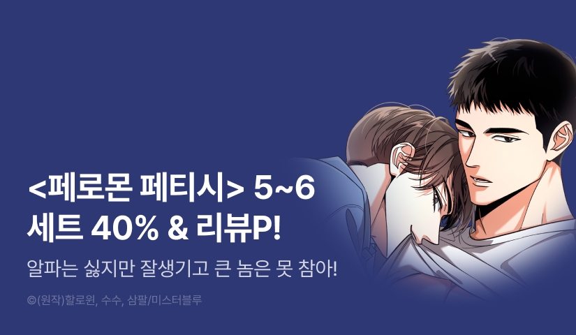 [추첨 포인트] <페로몬 페티시> 5~6권 완결세트 & 포인트!