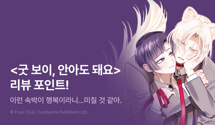 [추첨 포인트] <굿 보이, 안아도 돼요> 포인트!
