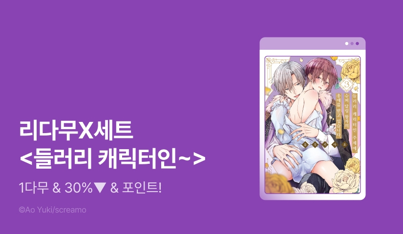 [추첨 포인트] 세트X리다무 <들러리 캐릭터인 주제에, 슈퍼 달링 왕자의 총애를 받고 있습니다>
