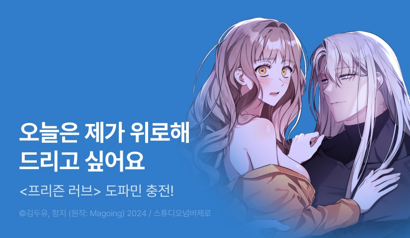 [RIDI ONLY] <프리즌 러브> 도파민 충전!