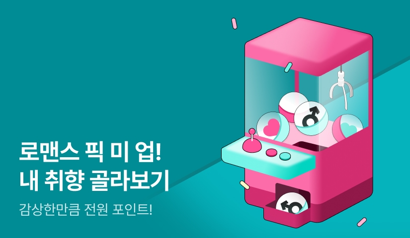 [전원 포인트] 로맨스 픽 미 업!