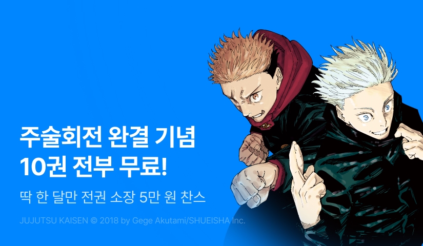 [RIDI ONLY] <주술회전> 완결 기념 역대급 혜택!