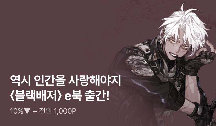 "역시 인간을 사랑해야지" <블랙배저> e북 출간!