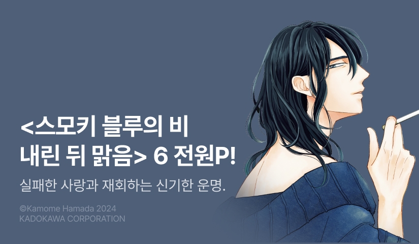 [전원 포인트] <스모키 블루의 비 내린 뒤 맑음> 6권 한정판 전원 포인트!