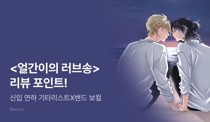 [추첨 포인트] <얼간이의 러브송> 리뷰 포인트!