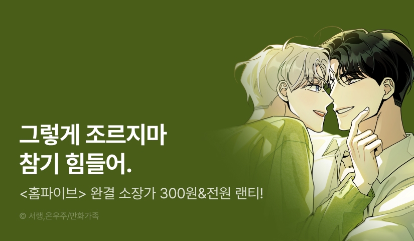 [소장가 300원&전원 포인트] <홈파이브> 외전 완결!