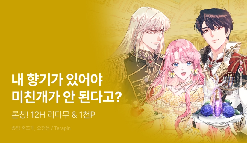[EVENT] <폭군의 유일한 조향사가 되었습니다> 론칭!