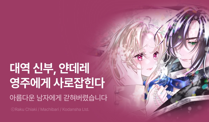 [RIDI ONLY] <대역 신부, 얀데레 영주에게 사로잡히다> 오픈 기념!