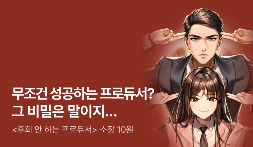 [10원 소장+전원 20,000P] <후회 안 하는 프로듀서> 론칭