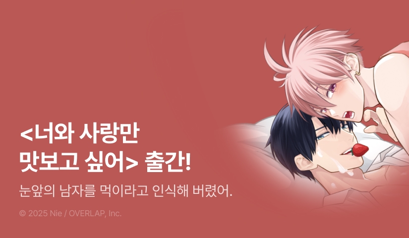 [EVENT] <너와 사랑만 맛보고 싶어> 출간!