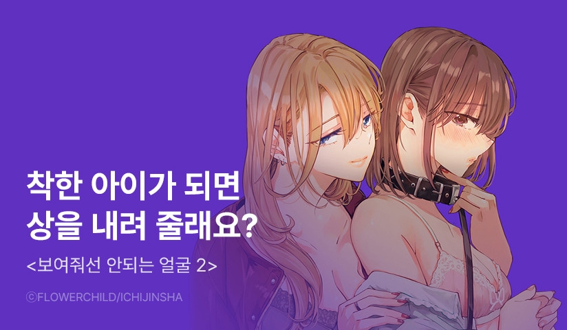 [10%▼] <[릴리] 보여줘선 안되는 얼굴> 후속권 UP!