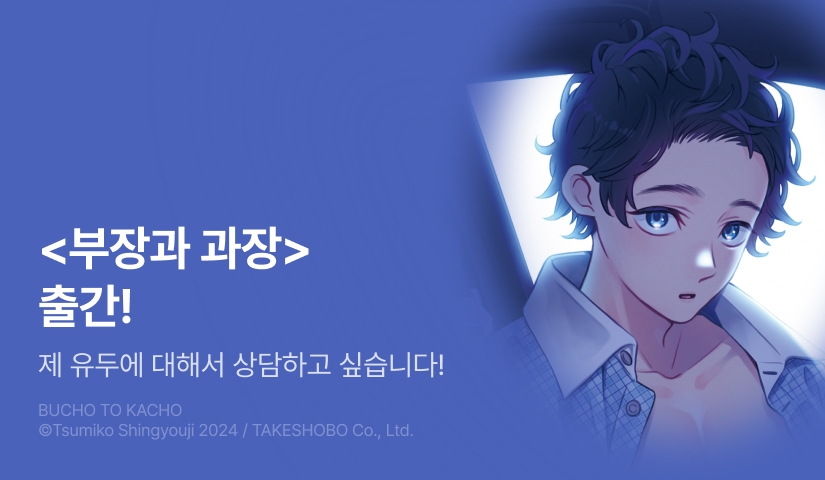 [EVENT] <부장과 과장> 출간!
