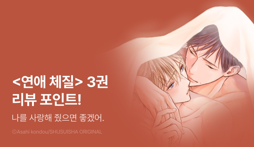 [추첨 포인트] 대망의 완결! <연애 체질> 3권 포인트!