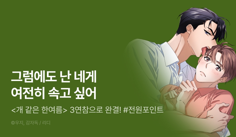 [소장가 200원&전원 포인트] <개 같은 한여름> 3연참으로 완결!