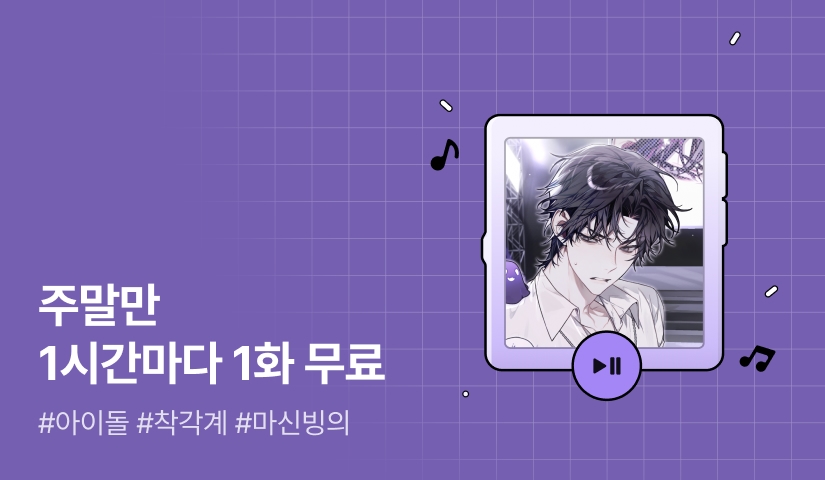 주말만 1시간마다 1화 무료!  <격하게 숭배받는 아이돌이 되었다>