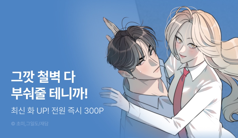 [RIDI ONLY] <독 안에 든 선생님> 최신 화 UP!