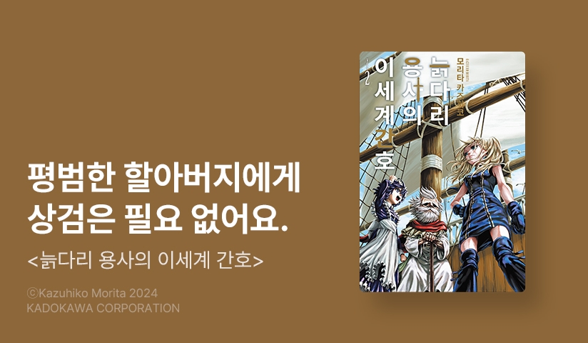 [10%▼] <늙다리 용사의 이세계 간호> 오픈 기념!