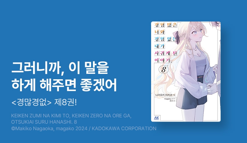 [10%▼] <경험 많은 너와 경험 없는 내가 사귀게 된 이야기.> 후속권 UP!