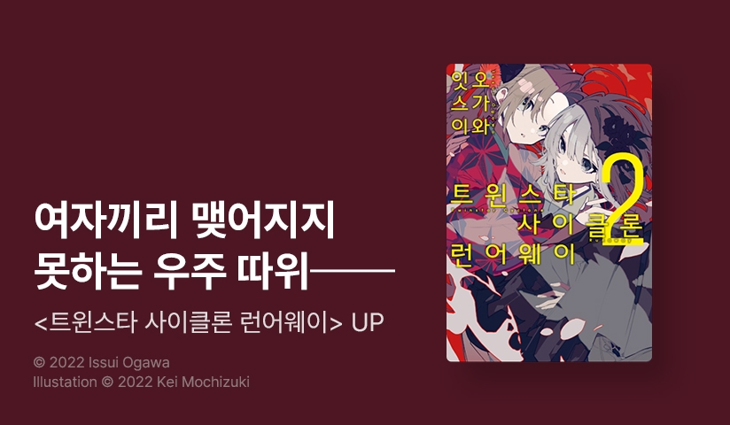 [10%▼] <트윈스타 런어웨이 사이클론> 후속권 UP!