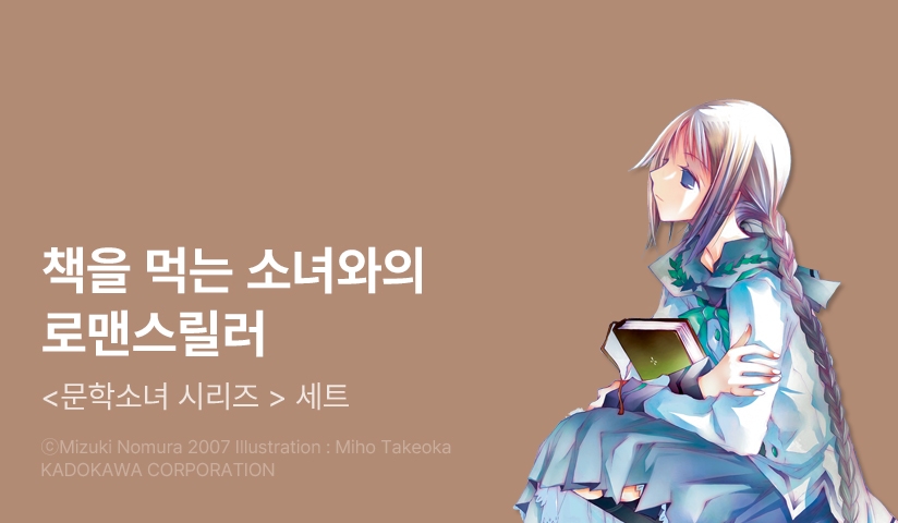 [30%▼] <문학소녀 시리즈> 세트 할인!