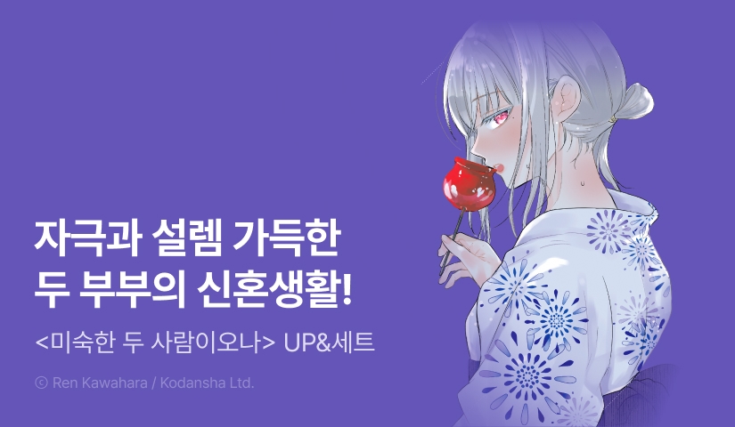 [30%▼] <미숙한 두 사람이오나> 후속권 UP!