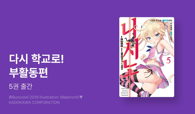 [30%▼] <니시노 ~교내 카스트 최하위이자 이능세계 최강 소년~> 후속권 UP!