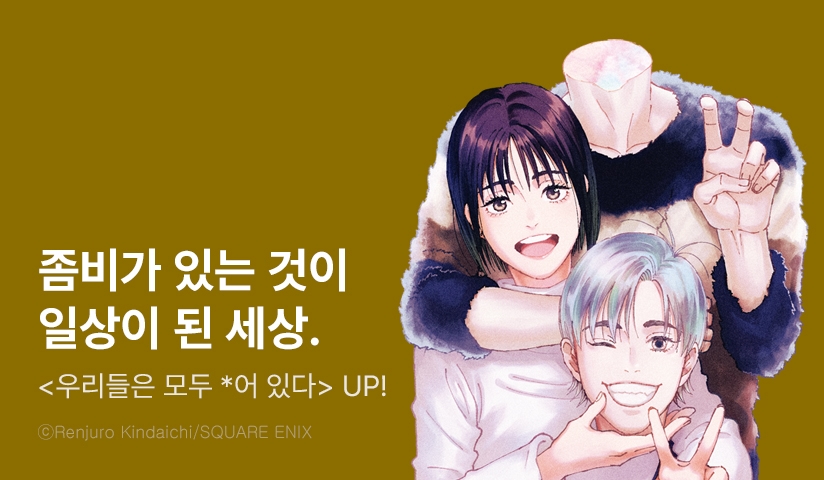 [10%▼] <우리들은 모두 ＊어있다> 후속권 UP!