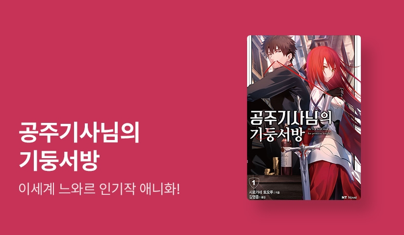 [10%▼] <공주기사님의 기둥서방> 오픈 기념!