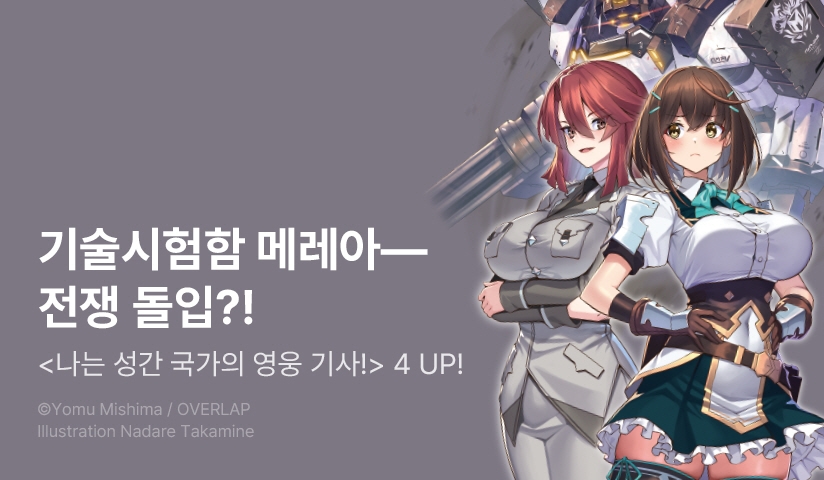 [30%▼] <나는 성간 국가의 영웅 기사!> 후속권 UP!