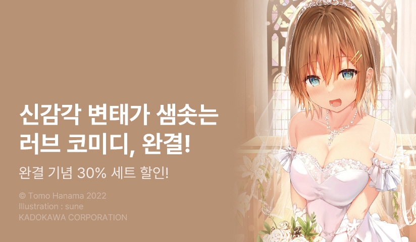 [30%▼] <귀여우면 변태라도 좋아해 주실 수 있나요?> 완결권 UP!