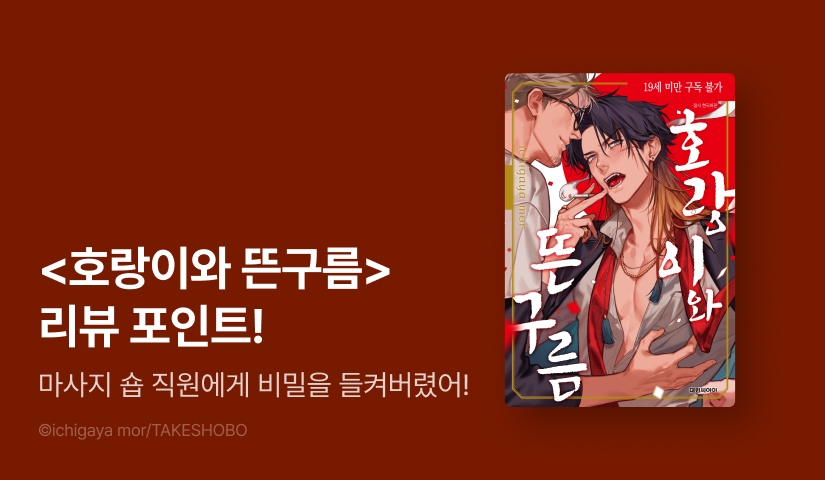 [추첨 포인트] <호랑이와 뜬구름> 리뷰 포인트!