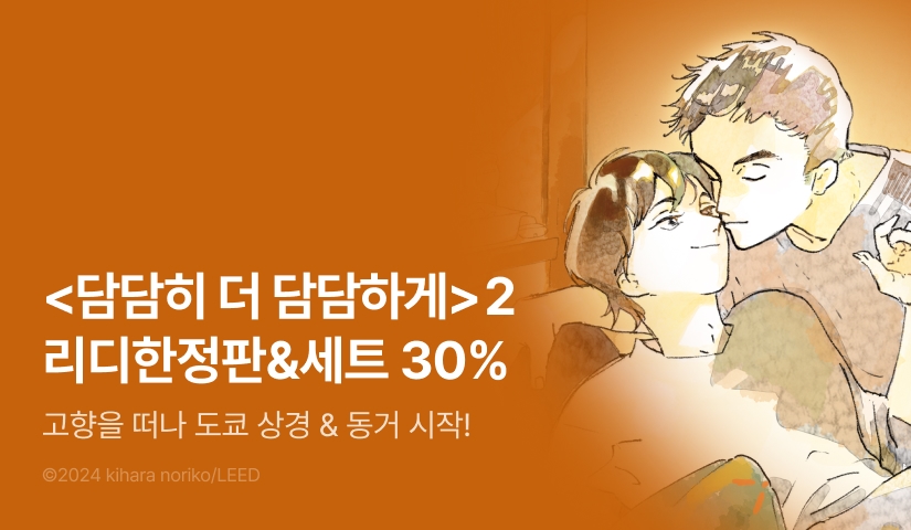 [추첨 포인트] <담담히 더 담담하게> 2권 (완결) 리디한정판 세트 & 포인트!