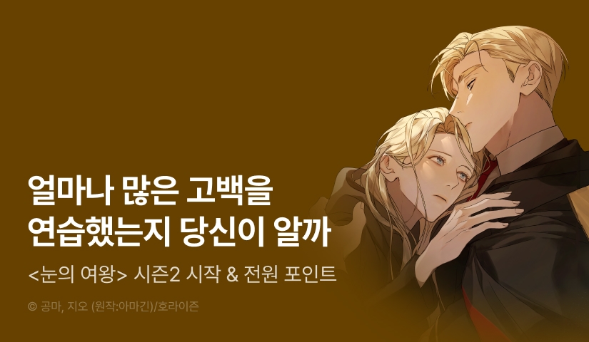 [소장가 300원&전원 포인트] <눈의 여왕> 시즌2 시작!
