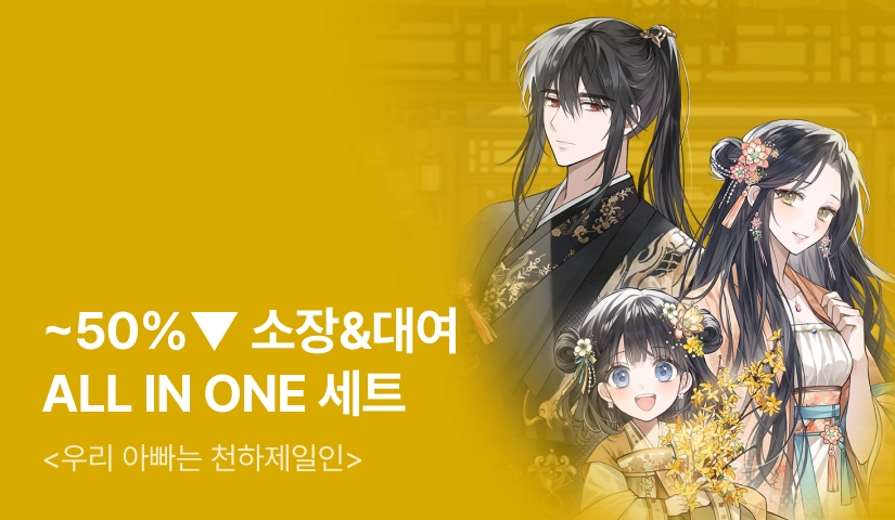 [~50%▼] 소장&대여 <우리 아빠는 천하제일인>