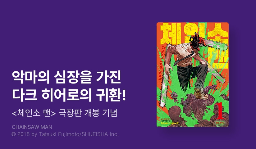 [20%▼] <체인소 맨> 세트 할인!