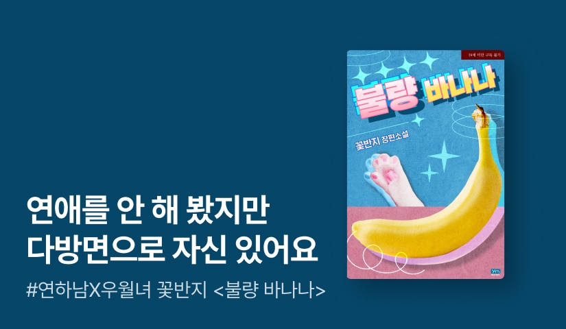 [전원포인트] 연예인 병 걸린 톱스타X아웃사이더 화가 꽃반지 <불량 바나나> 출간!