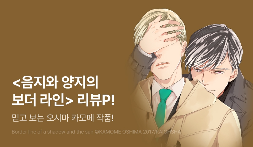 [추첨 포인트] 오시마 카모메 <음지와 양지의 보더 라인> 포인트!