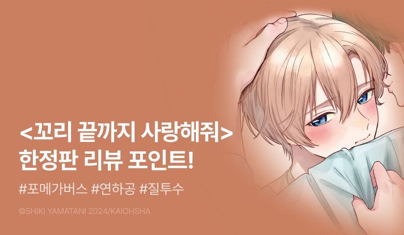 [추첨 포인트] <꼬리 끝까지 사랑해줘> 한정판 포인트!
